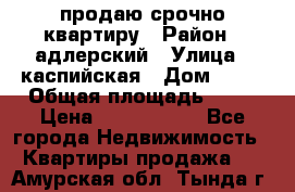 продаю срочно квартиру › Район ­ адлерский › Улица ­ каспийская › Дом ­ 68 › Общая площадь ­ 26 › Цена ­ 2 700 000 - Все города Недвижимость » Квартиры продажа   . Амурская обл.,Тында г.